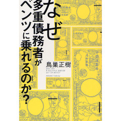 なぜ多重債務者がベンツに乗れるのか？