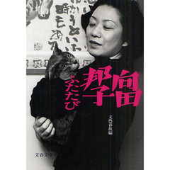 向田邦子ふたたび　新装版