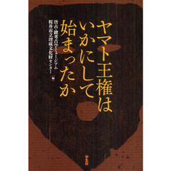 ヤマト王権はいかにして始まったか