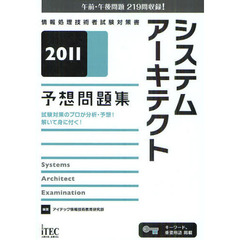 システムアーキテクト予想問題集　試験対策のプロが分析・予想！解いて身に付く！　２０１１