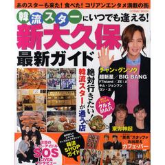 韓流スターにいつでも逢える！新大久保最新ガイド
