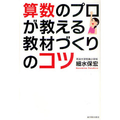 算数のプロが教える教材づくりのコツ