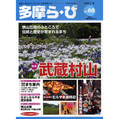 多摩ら・び　Ｎｏ．６８（２０１１・６）　特集武蔵村山