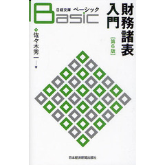 ベーシック財務諸表入門　第６版