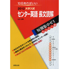 センター英語長文読解　１０日あればいい　２０１２