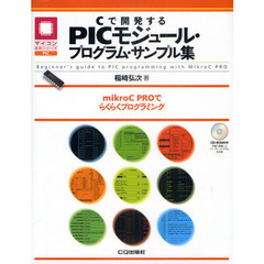 Ｃで開発するＰＩＣモジュール・プログラム・サンプル集　ｍｉｋｒｏＣ　ＰＲＯでらくらくプログラミング