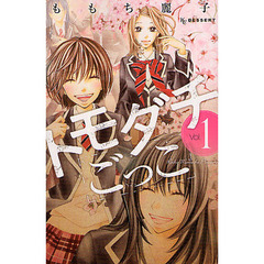 トモダチごっこ　　　１