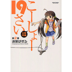 こーしょー１９さい　第２巻