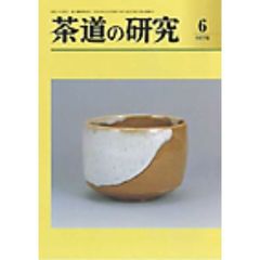 茶道の研究　６６７