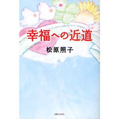 幸福への近道