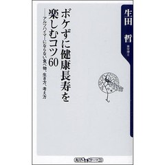 ボケずに健康長寿を楽しむコツ６０　アルツハイマーにならない食べ物、生き方、考え方