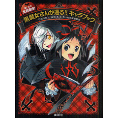 「黒魔女さんが通る！！」キャラブック　ほとんど全員集合！