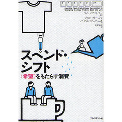スペンド・シフト　〈希望〉をもたらす消費