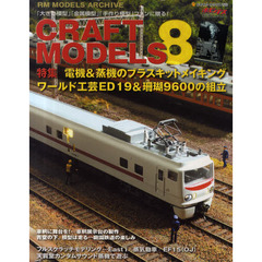クラフトモデルズ8 (RM MODELS ARCHIVE) (NEKO MOOK 1666 RM MODELS ARCHIVE)　特集電機＆蒸機のブラスキットメイキング