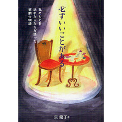 必ずいいことがある　私のもとを訪れた人たちが語った感動の物語