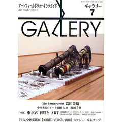 ギャラリー　アートフィールドウォーキングガイド　２０１１Ｖｏｌ．７　〈特集〉東京の下町とＡＲＴ