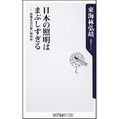 日本の照明はまぶしすぎる　節電生活の賢い照明術