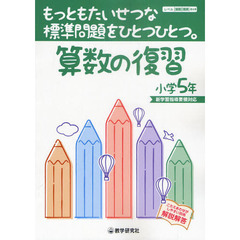 算数の復習　もっともたいせつな標準問題をひとつひとつ。　小学５年