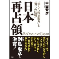 日本再占領　「消えた統治能力」と「第三の敗戦」