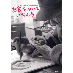 絵をかいていちんち　まど・みちお１００歳の画集