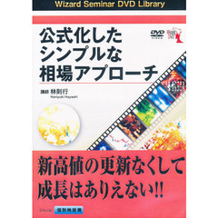 ＤＶＤ　公式化したシンプルな相場アプロー