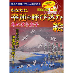 あなたに幸運を呼び込む絵　見ると開運パワーが高まる！