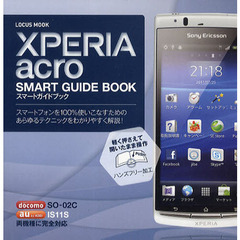 ＸＰＥＲＩＡ　ａｃｒｏスマートガイドブック　スマートフォンを限界まで使いこなすためのあらゆるテクニックをわかりやすく解説！