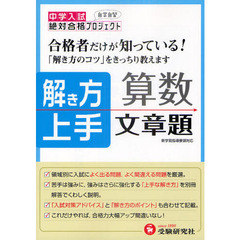 中学入試解き方上手算数文章題　合格者だけが知っている！