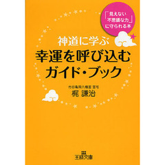 神道に学ぶ幸運を呼び込むガイド・ブック