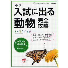 中学入試に出る動物完全攻略