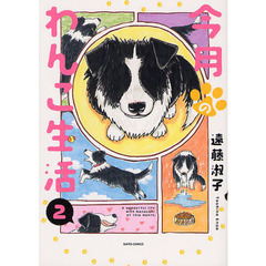 今月のわんこ生活　　　２