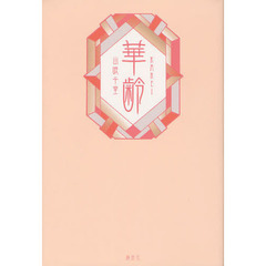 華齢