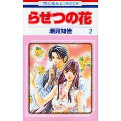 らせつの花　　　２