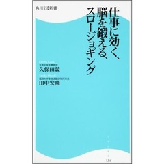 仕事に効く、脳を鍛える、スロージョギング