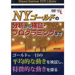ＤＶＤ　ＮＹゴールドの分析から検証・プロ