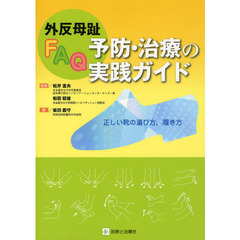 外反母趾ＦＡＱ予防・治療の実践ガイド　正しい靴の選び方，履き方