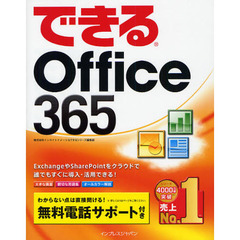 できるＯｆｆｉｃｅ　３６５
