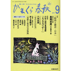 かまくら春秋　鎌倉・湘南　Ｎｏ．４９７