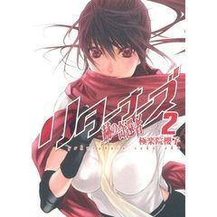 リターナーズ　赫の奇還者　２