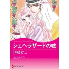 シェヘラザードの嘘