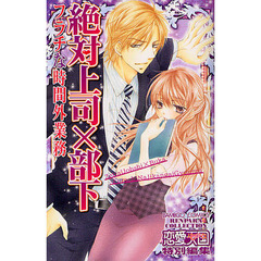 絶対上司×部下　フラチな時間外業務