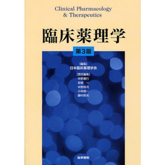 臨床薬理学　第３版