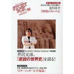 ＳＴＯＲＹＢＯＸ　ｖｏｌ．２６（２０１１Ｏｃｔ．）　感涙のラスト夏川草介『神様のカルテ３』　話題沸騰井沢元彦、『逆説の世界史』を語る！