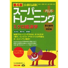 スーパートレーニングＰＬＵＳミクロ経済学　要点整理＋問題集　第４版