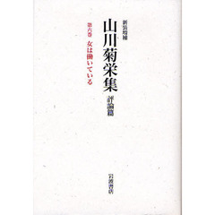 山川菊栄集　評論篇　第６巻　新装増補　女は働いている