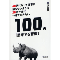 １００の「思考する習慣」　４０代になって仕事に困らないように２０代で身につけておきたい