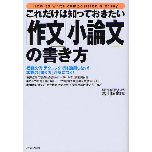 これだけは知っておきたい「作文」「小論文」の書き方 通販｜セブンネットショッピング