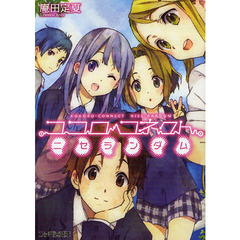 ココロコネクト　ニセランダム