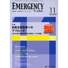 エマージェンシー・ケア　Ｖｏｌ．２４Ｎｏ．１１（２０１１－１１）　特集自殺企図患者へのアプローチ　Ｑ＆Ａと取り組み例で学ぶ救急ナースの役割