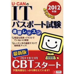 Ｕ－ＣＡＮのＩＴパスポート試験速習レッスン　２０１２年版